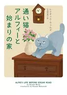 通い猫アルフィーと始まりの家 / レイチェル・ウェルズ