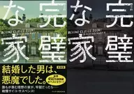 完璧な家 