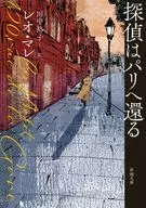 探偵はパリへ還る  / レオ・マレ / 田中裕子