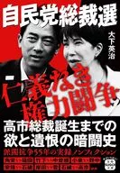 自民党総裁選 仁義なき権力闘争  / 大下英治