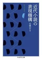 近代小説の表現機構  / 安藤宏