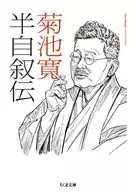 半自叙伝  / 菊池寛