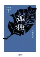 孤独 精選 日本随筆選集  / 宮崎智之