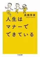 人生はマナーでできている  / 高橋秀実