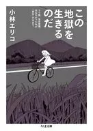 この地獄を生きるのだ  / 小林エリコ
