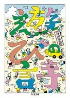 遊びの詩  / 谷川俊太郎