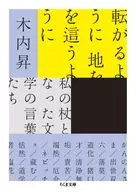 転がるように 地を這うように  / 木内昇