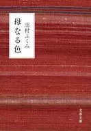 母なる色  / 志村ふくみ