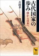 古代国家の歩み 倭から日本へ  / 吉田孝