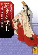 恋する武士 色と権力の日本中世史  / 関幸彦