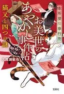 本所深川奉行所 お美世のあやかし事件帖 猫又と四つの謎  / 久真瀬敏也