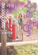 大江戸科学捜査 八丁堀のおゆう その蔵はなぜ狙われる  / 山本巧次