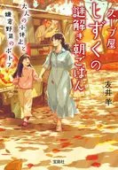 スープ屋しずくの謎解き朝ごはん 大人の小休止と鎌倉野菜のポトフ  / 友井羊