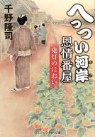 へっつい河岸恩情番屋 鬼灯のにおい  / 千野隆司