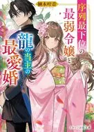 序列最下位の最弱令嬢と龍の当主の最愛婚 / 榊木叶音