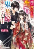姉の身代わりに生贄となったはずの私が、鬼の花嫁として愛されています / 朝比奈希夜