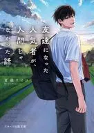 友達になった人気者が、人間じゃなかった話 / 夏越リイユ