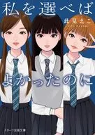 私を選べばよかったのに / 此見えこ