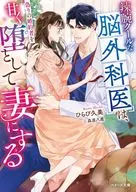 辣腕クールな脳外科医は、偽りの婚約者を甘く堕として妻にする / ひらび久美