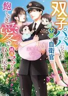 双子パパになった不屈の自衛官は飽くなき愛で純真ママを取り戻す / 未華空央