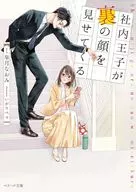 社内王子が裏の顔を見せてくる / 皐月なおみ