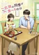 一匹狼の同僚が私とご飯を食べるのは / 彼方紗夜