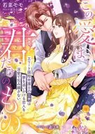 この愛は君だけのもの～エリート国際弁護士の三男は夢を追いかける恋人を深愛で包み離さない～  / 若菜モモ