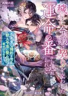 穢れた令嬢は契りを交わした「運命の番」から逃れられない～不本意な婚約を捨て、獣人令息に娶られ幸せになるまで～  / 西條六花