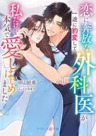 恋に奔放な外科医が一途に豹変して、私だけを本気で愛しはじめました  / 中山紡希