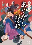 女用心棒 あやかし討怪録  / 猫屋ちゃき
