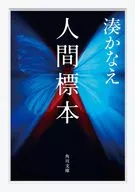 人間標本  / 湊かなえ
