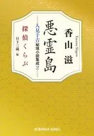 悪霊島 人見十吉秘境小説集成2  / 香山滋 / 日下三蔵