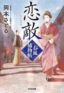 恋敵  / 岡本さとる