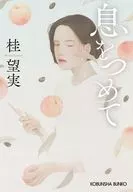 息をつめて  / 桂望実