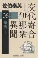 攘夷 決定版  / 佐伯泰英