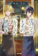 夜パフェ王子のパルフェな謎解き  / 鳩見すた