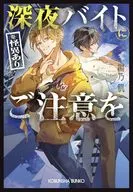 深夜バイト(※怪異あり)にご注意を  / 編乃肌
