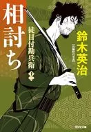相討ち  / 鈴木英治