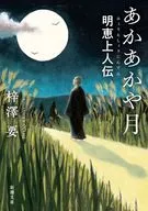 あかあかや月 明恵上人伝  / 梓澤要