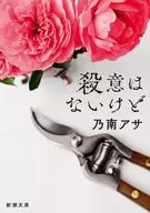 殺意はないけど  / 乃南アサ