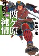 真田武士心得＜二＞ 関ケ原純情  / 井原忠政
