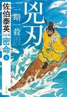 兇刃 一期一殺 密命(六)決定版  / 佐伯泰英