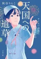 天国への道草 ナースの卯月に視えるもの  / 秋谷りんこ