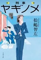 刑事ヤギノメ 奇妙な相棒  / 松嶋智左