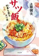 サツ飯 刑事も黙るしみしみカツ丼  / 上田健次