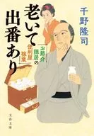 お節介隠居の便利屋稼業 老いて出番あり  / 千野隆司