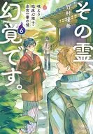 その霊、幻覚です。 視える臨床心理士・泉宮一華の嘘6  / 竹村優希