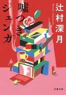 嘘つきジェンガ  / 辻村深月