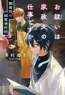 お祓いは家政夫の仕事ですか 霞書房の幽霊事件帖  / 澤村御影