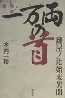 一万両の首 鍵屋ノ辻始末異聞 / 木内一裕